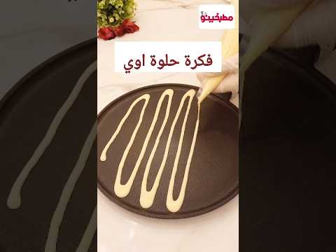 فكرة حلوة جدا تعالوا نجربها 🍝 تحلية سهلة وسريعة تحضر في دقائق #مطبخينو #وصفات #حلويات /كريب اسباجيتي