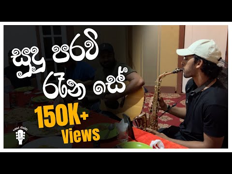Sudu Paravi Rena Se | āˇāˇāļ¯āˇ āļ´āļģāˇāˇ āļģāˇāļą āˇāˇ | Live Sinhala Cover | Dope Sindu
