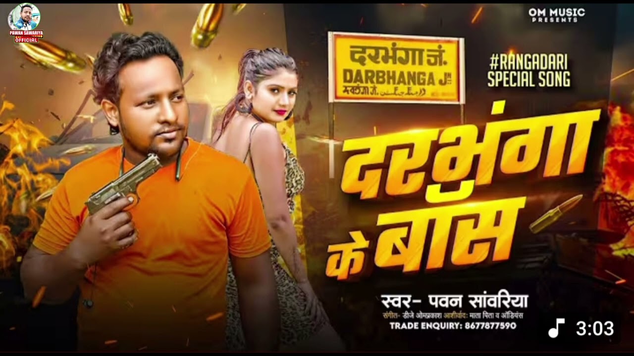Darbhanga ke Boss Pawan Sawariya | Rangdari Song ๐ถ