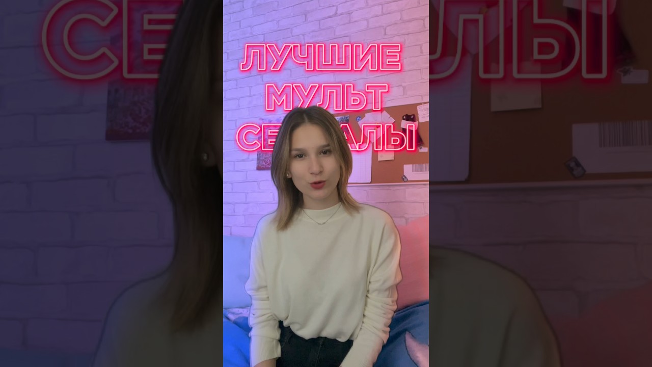 Лучшие мультсериалы для просмотра 🌟