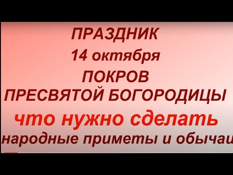 14 октября праздник Покров Пресвятой Богородицы. Что нужно сделать. Главные правила и запреты.