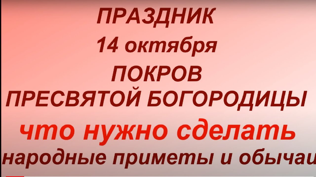14 Покров Пресвятой Богородицы: что нужно знать и как отмечать 14 октября 🕊️