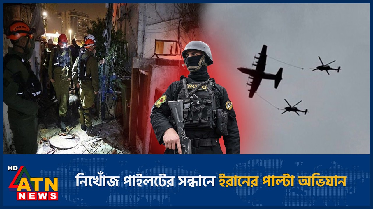 ইরানের নিখোঁজ পাইলটের জন্য পাল্টা অভিযান ✈️