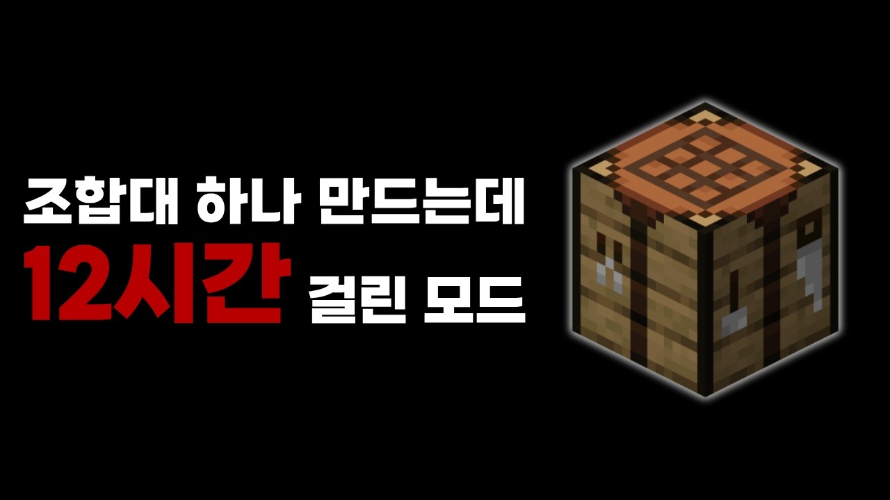 세상에서 가장 어려운 마인크래프트 모드에 도전해보았습니다