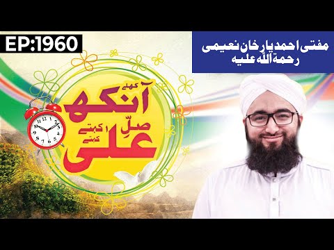 Khulay Aankh Episode 1960 | Mufti Ahmed Yar Khan | Morning with Madani Channel