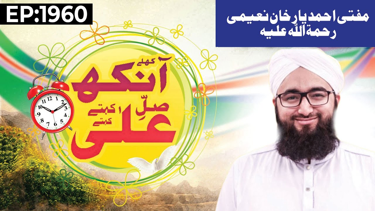 Khulay Aankh Ep 1960 | Mufti Ahmed Yar Khan | Madani Channel