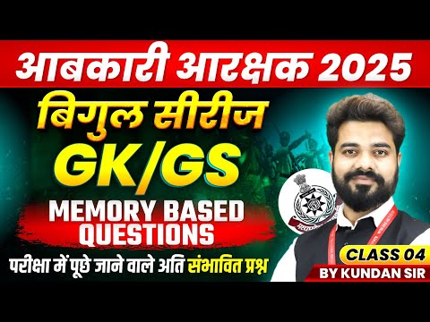 MP आबकारी आरक्षक 2025 | MP Excise Constable GK GS Memory Based Questions Class 4 | By Kundan Sir
