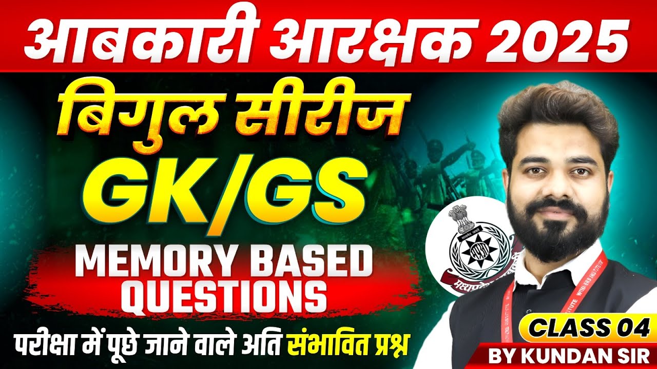 MP आबकारी आरक्षक 2025 | GK & GS Memory-Based Questions for MP Excise Constable 📚