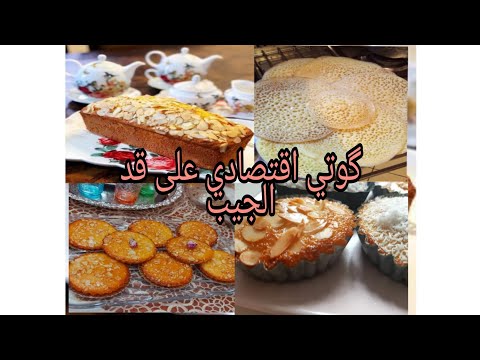 اسهل و اسرع كوتي GOUTI ممكن توجديه بيه فيه (بسبوسة فردية /كيك / بغرير ) EASIEST AND FASTEST  GOUTI