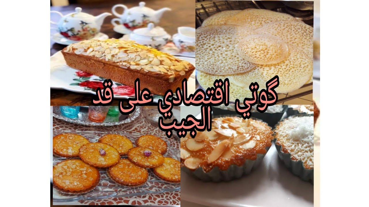 أسهل وأسرع طريقة لعمل GOUTI مع وصفات مذهلة 🍰