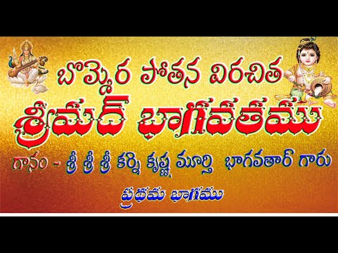 బొమ్మెర పోతన భాగవతం ఒకటవ  భాగం  | శ్రీ శ్రీ శ్రీ కర్నె కృష్ణమూర్తి భాగవతార్ గారు