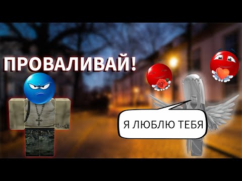 РОБЛОКС ИСТОРИЯ: ВЛЮБИЛАСЬ В АБЬЮЗЕРА!?