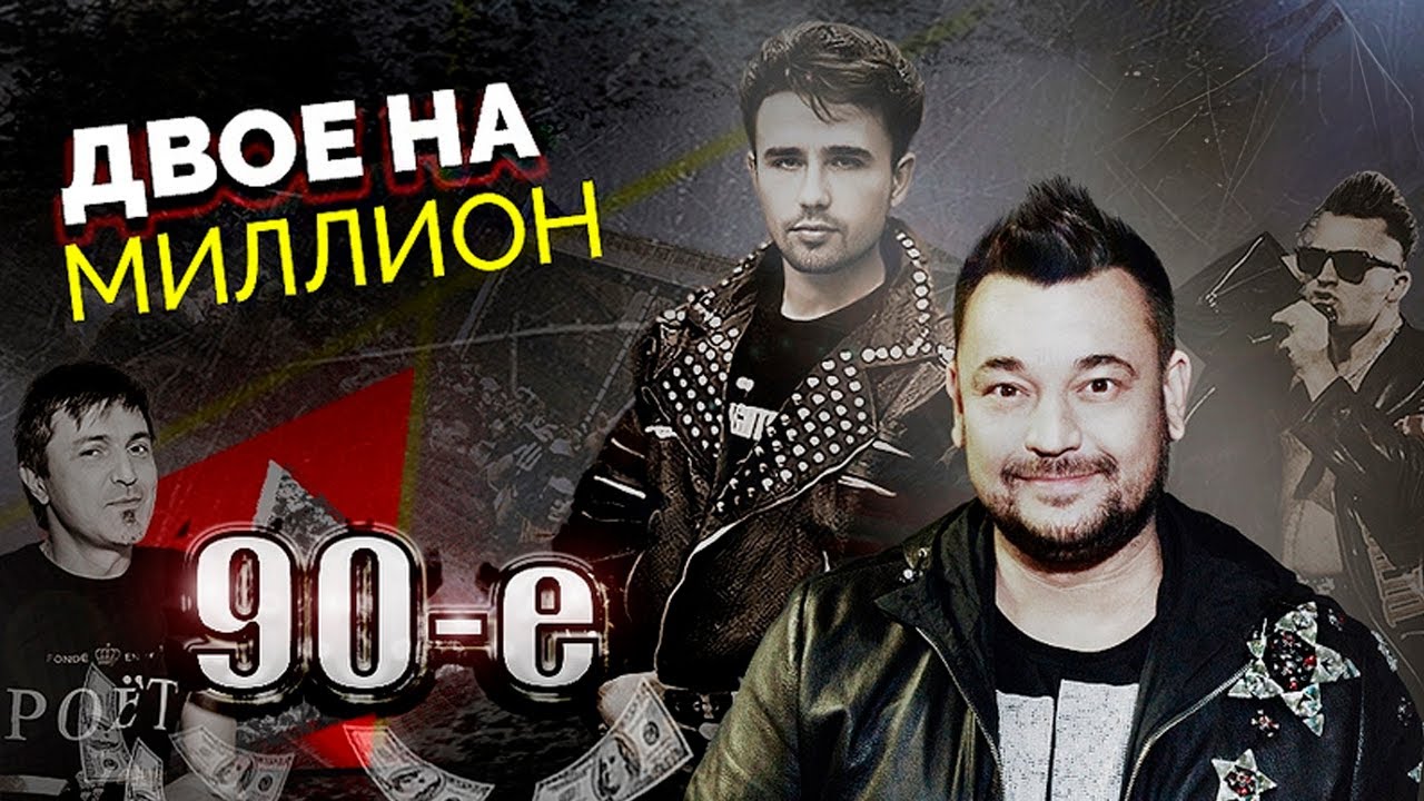 Почему распались легендарные 90-е дуэты 🎤