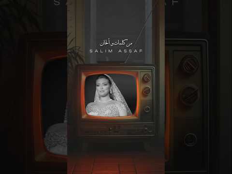 A Bridal Entrance Song That Will Make You Want To Get Married ! #سليم_عساف