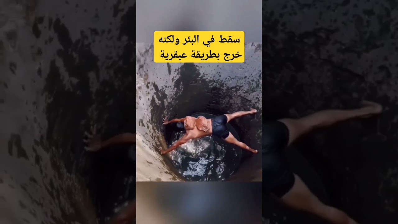 نجاة عبقرية من البئر 🚀