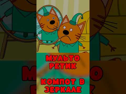 УДАЛЁННАЯ СЕРИЯ ТРИ КОТА "КОМПОТ В ЗЕРКАЛЕ" три кота теории #мульторетик #shorts