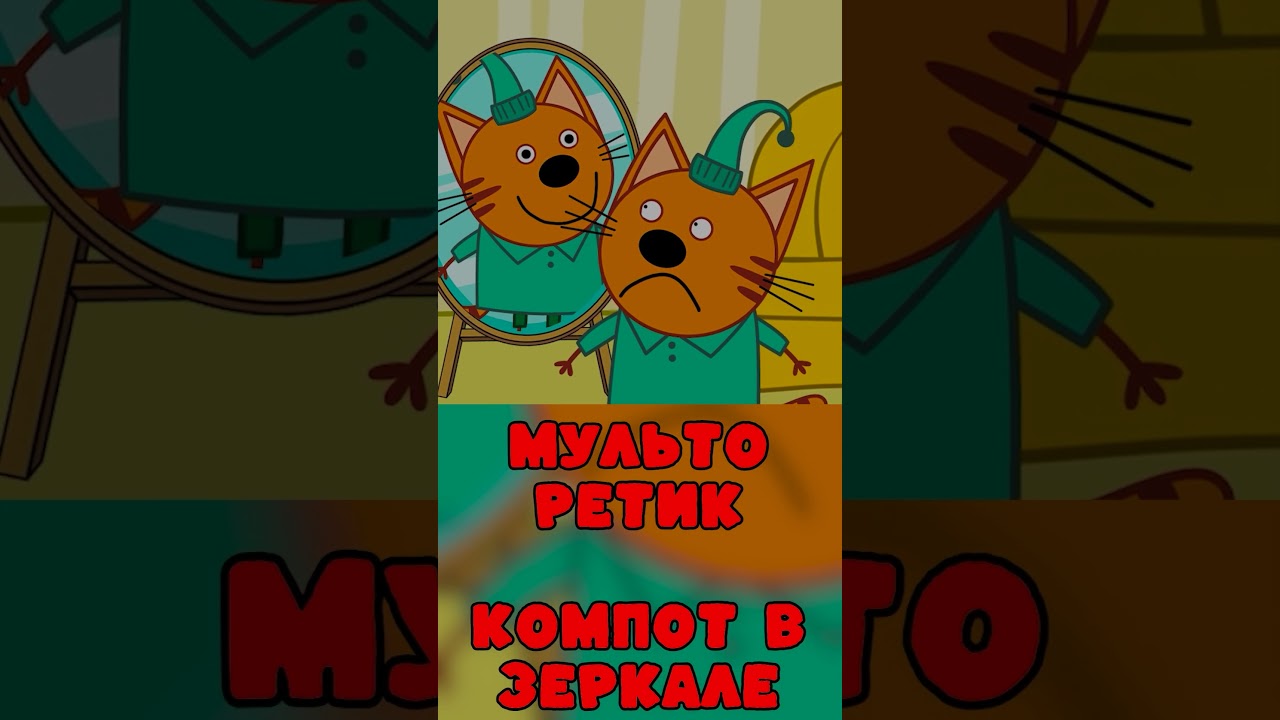 Удалённая серия 'Три кота': 'Компрот в зеркале' — тайны мультсериала 🐱