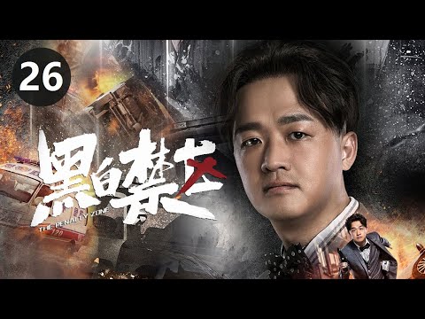 【ENG Sub】《黑白禁区》第26集 胡老板挑拨离间欲杀淦天雷 车厘子拉拢佘三姐铲除谭家！（欧豪/李乃文）【CCTV热播剧场】