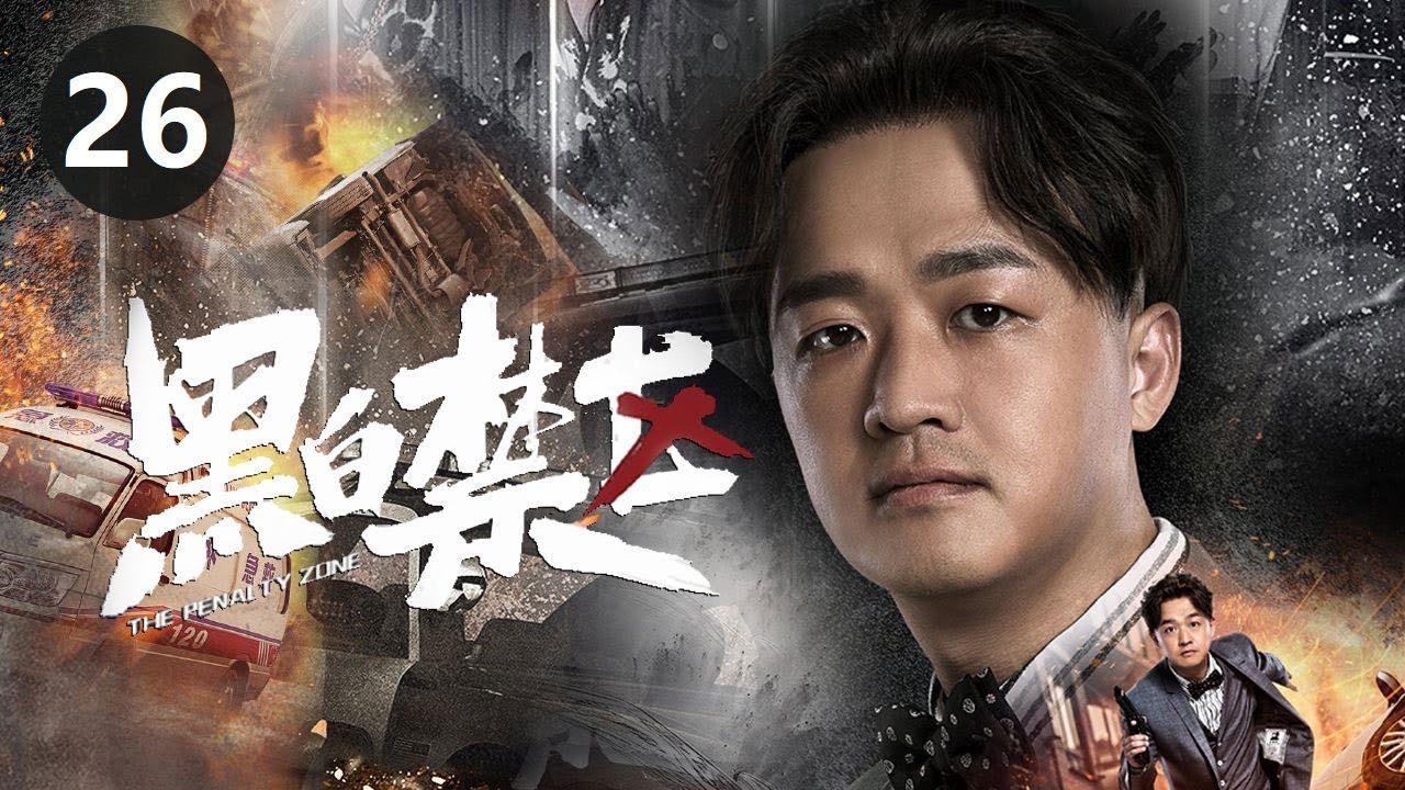 【ENG Sub】《黑白禁区》剧透第26集：胡老板阴谋陷害淦天雷，车厘子谋划除掉谭家！🔥