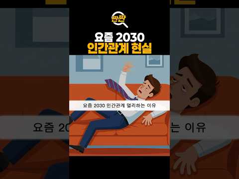 요즘 2030 인간관계 현실