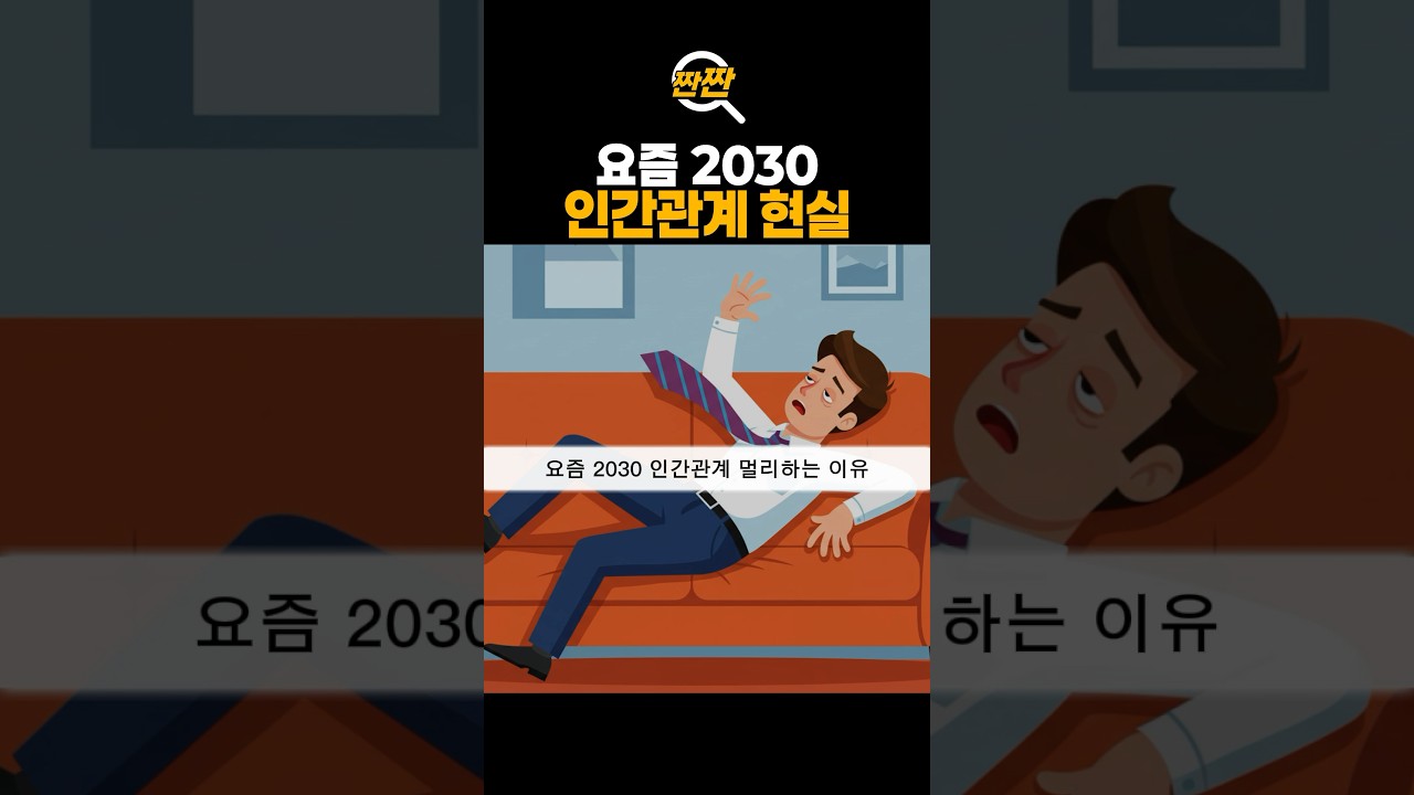 요즘 2030 세대 인간관계 현실 🤝