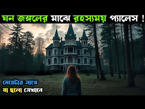 ঘন জঙ্গলের মাঝে রহস্যময় প্যালেস || The Invitation 2022 || Movie Explained in Bangla || Filmy Goppo