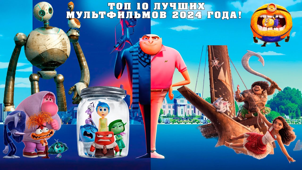 Лучшие мультфильмы 2024 года 🎬