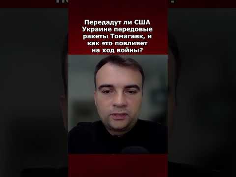 Передадут ли США Украине передовые ракеты Томагавк, и как это повлияет на ход войны?