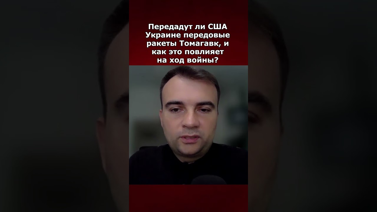 США передадут Украине ракеты Томагавк? Как это изменит ход войны 🚀
