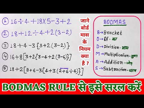 bodmas questions | bodmas rule | bodmas questions and answers | рдмреЛрд░реНрдб рдорд╛рд╕ рдХреЗ рдирд┐рдпрдо #bodmas