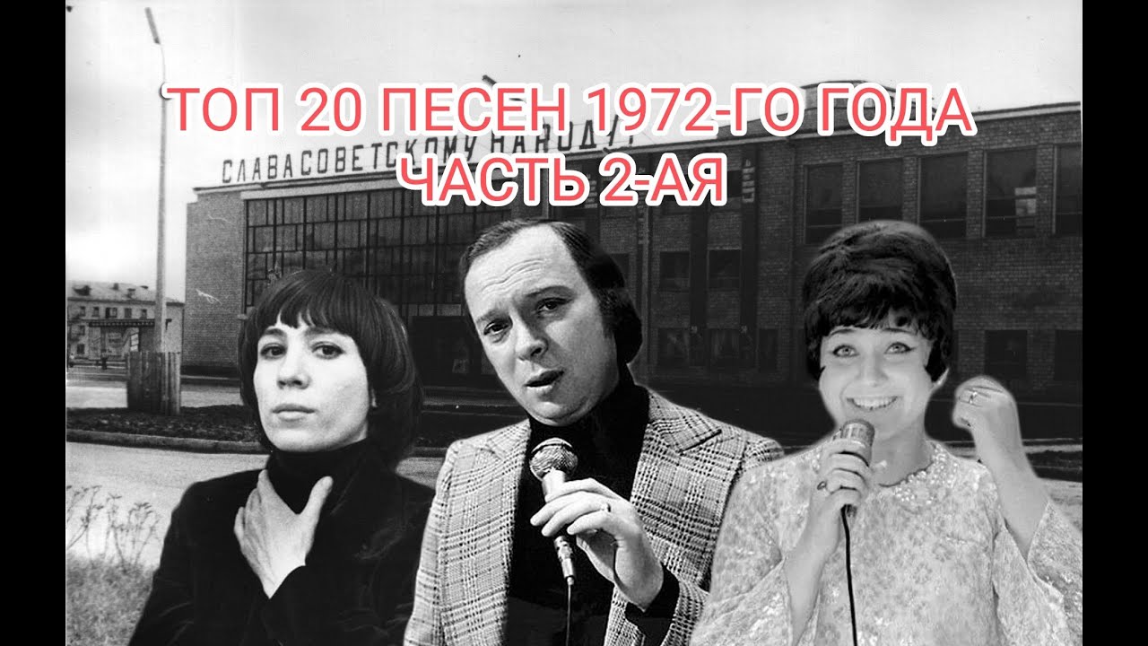 ТОП 20 песен 1972-го года. ЧАСТЬ 2-АЯ