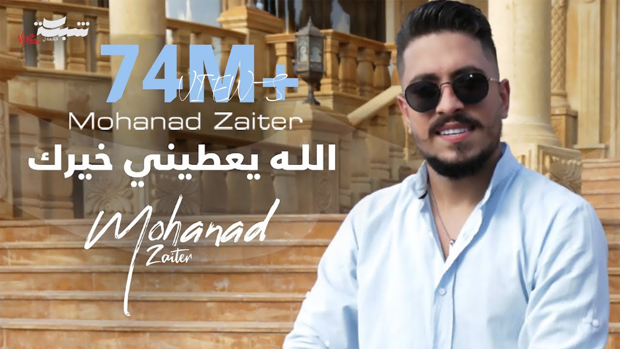 Mohanad Zaiter - Allah Yaatine Khayrak (Official Video)
