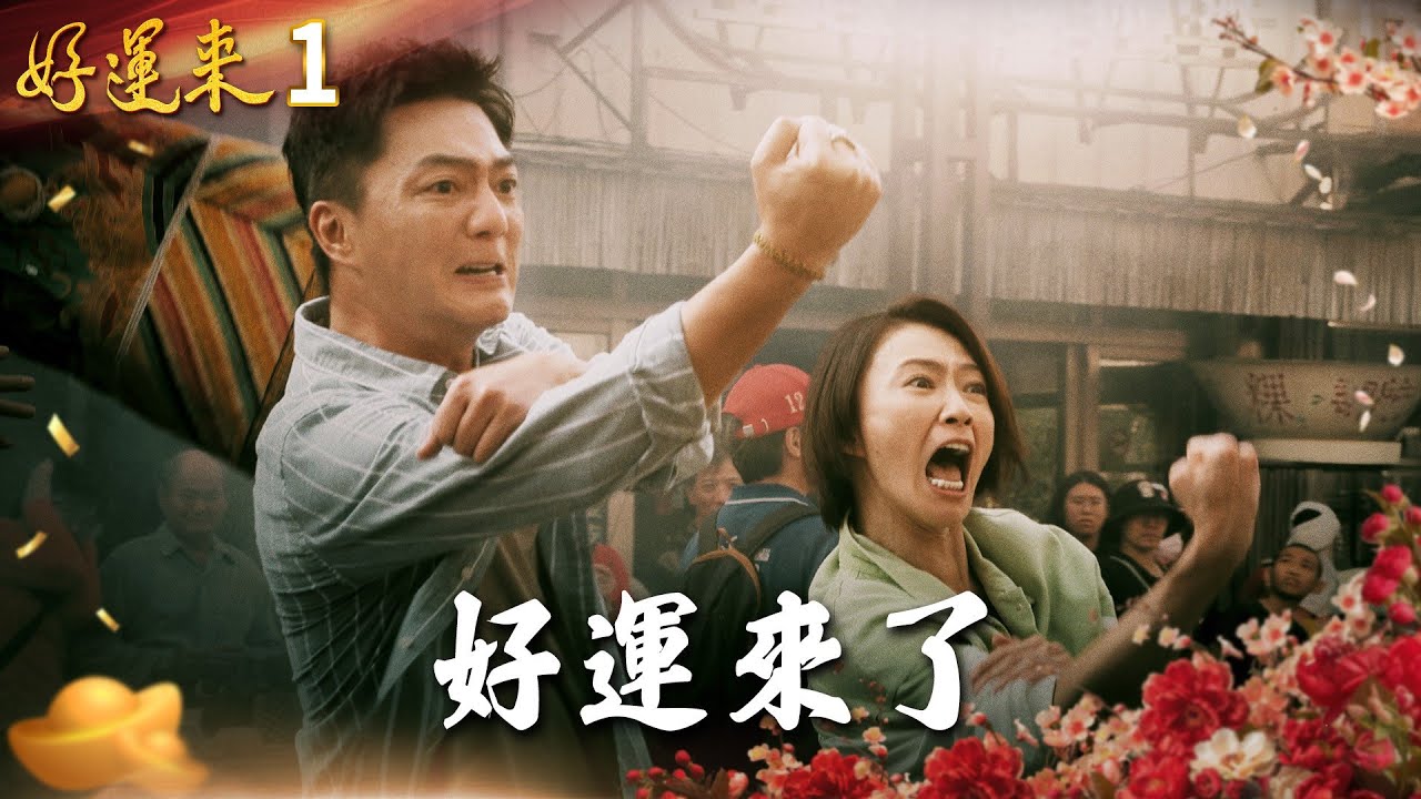好運來 EP1 好運來了|Everybody Needs Good Luck