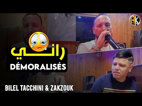 Bilel Tacchini avec kader Zakzouk / Rani démoralisé jdid 2022