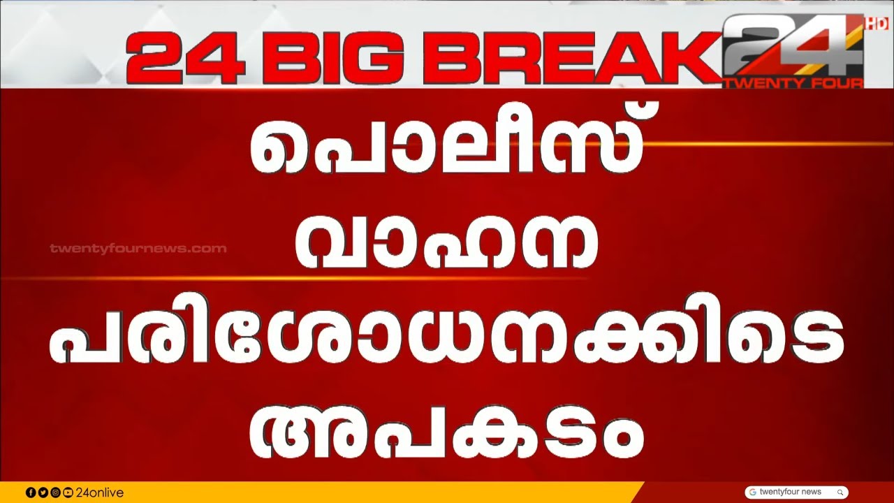 പോലീസ് വാഹന പരിശോധനക്കിടെ ബൈക്കിൽ അപകടം; ഹാൻഡിലിൽ പിടിച്ചുവലിച്ച ശേഷം