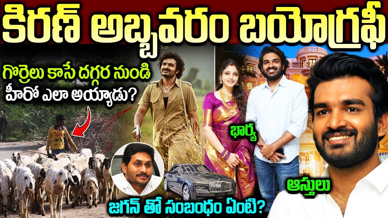 కిరణ్ అబ్బవరం బయోగ్రఫీ | Kiran Abbavaram Life Story