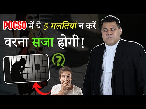 POCSO Case में सज़ा भी हो जाएगी अगर ये 5 ग़लतियाँ की तो! सावधान रहें👍