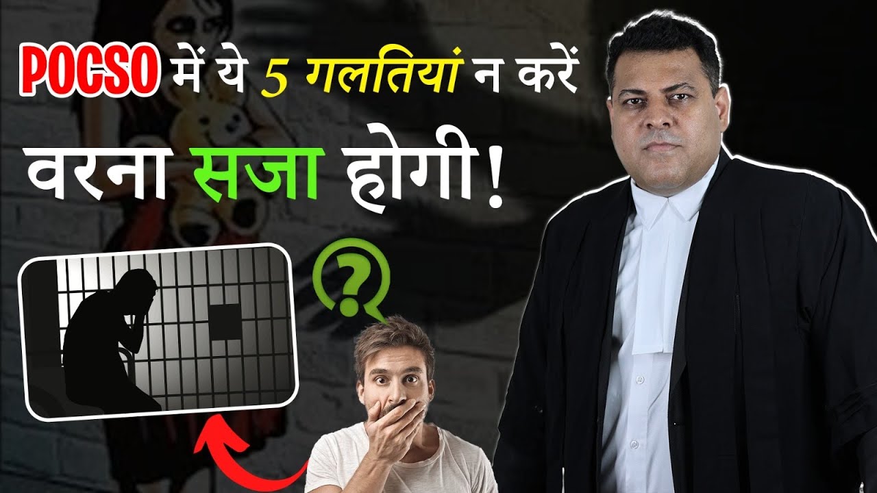 POCSO केस में सज़ा से बचना है? इन 5 गलतियों से रहें सावधान! ⚠️