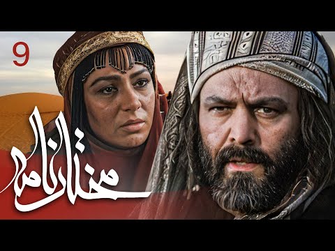 سیریل مختارنامہ - قسط نمبر 9 | Mokhtarnameh - Episode 9