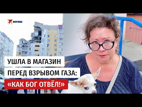 Жительница дома в Саратове, где взорвался газ, рассказала о чудесном спасении