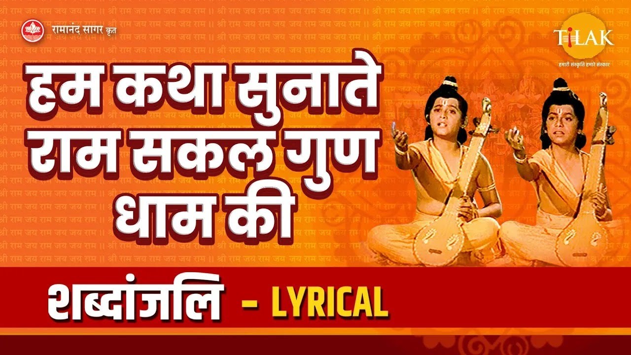 Ram Sakal Gun Dhaam Ki Katha | Tilak Bhajanavali