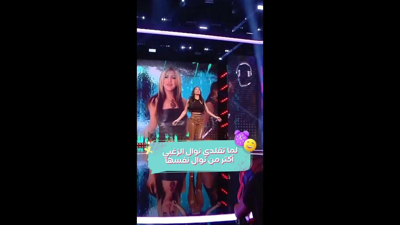 أنا مش شايف أسماء جلال..دي نوال الزغبي برقصها وحركاتها😉
