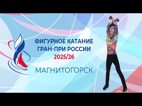 I этап.  Магнитогорск.  Произвольная программа. Гран-при России по фигурному катанию 2025/26