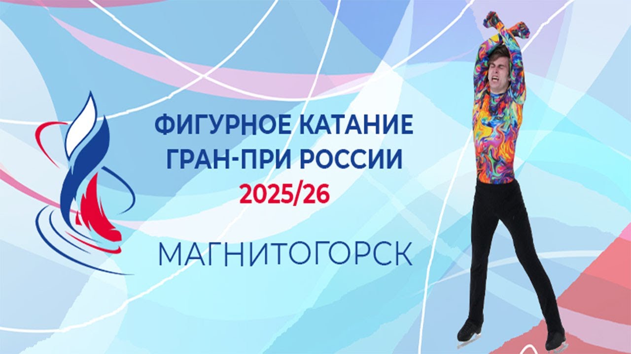 I этап. Магнитогорск — Гран-при России по фигурному катанию 2025/26 — Произвольная программа мужчин