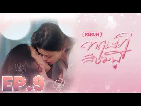 EP.9 | ทฤษฎีสีชมพู GAP The series (Full Ep.) | RERUN