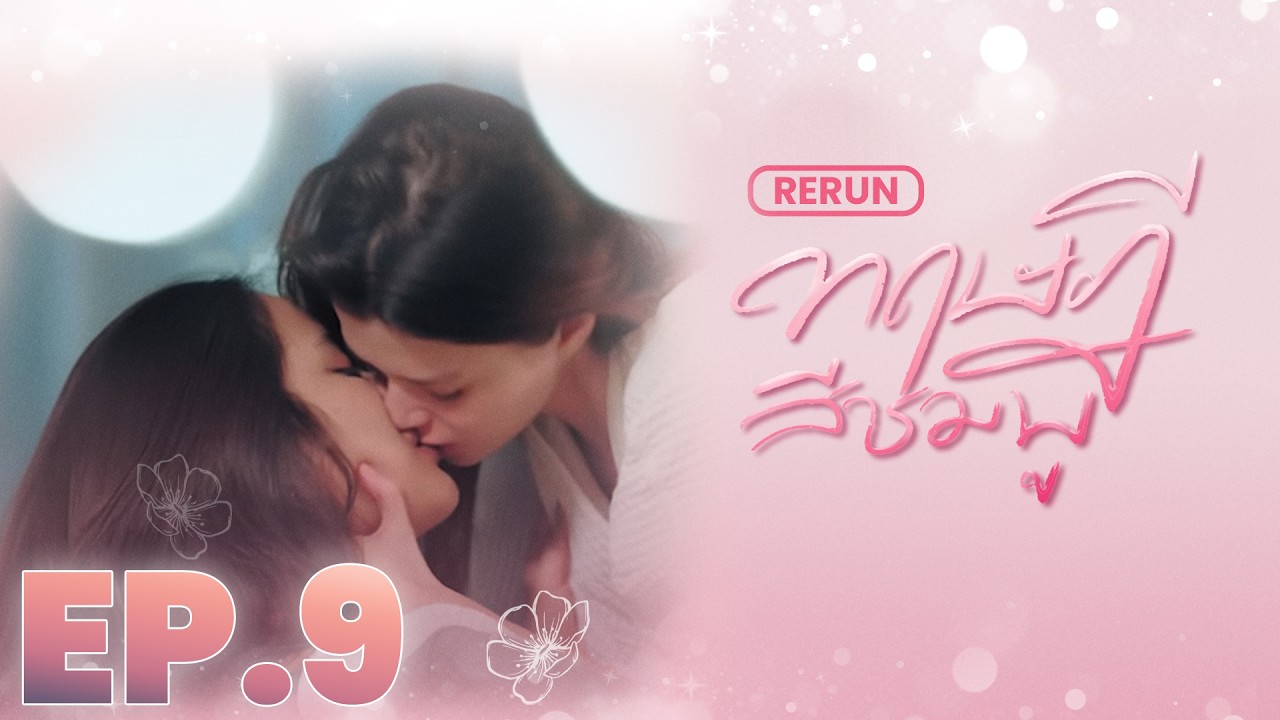 EP.9 | ทฤษฎีสีชมพู GAP Series (Full Rerun)