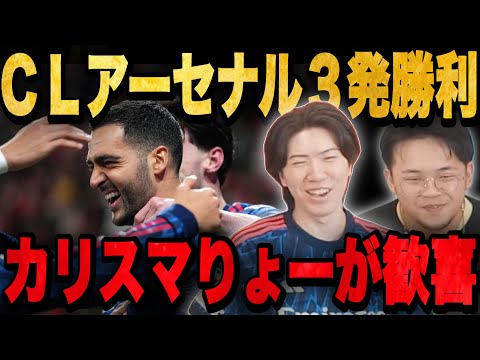 CLアーセナルがメリーノ覚醒で3発勝利…カリスマになったりょーが歓喜する【プレチャン/切り抜き】