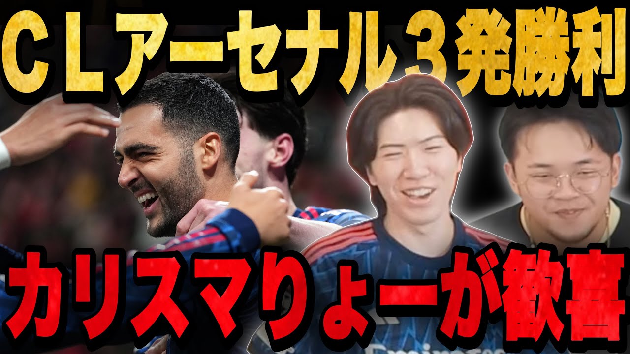 CLアーセナル、メリーノの覚醒で3得点の勝利 - りょーが歓喜