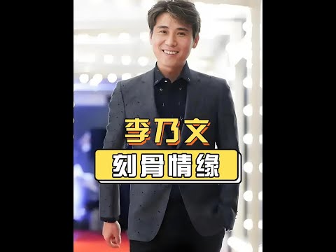 分道揚鑣多年後，回望李乃文的三段刻骨情緣，原來她才是真愛#李乃文  #朱媛媛  #楊婷 #內容啟發搜索 #娛樂評論大賞