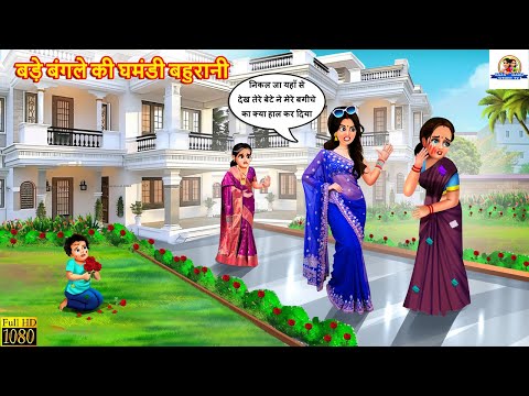 बड़े बंगले की घमंडी बहुरानी | Bade Bangle Ki Bahurani | Saas Bahu | Hindi Kahani | Moral Stories